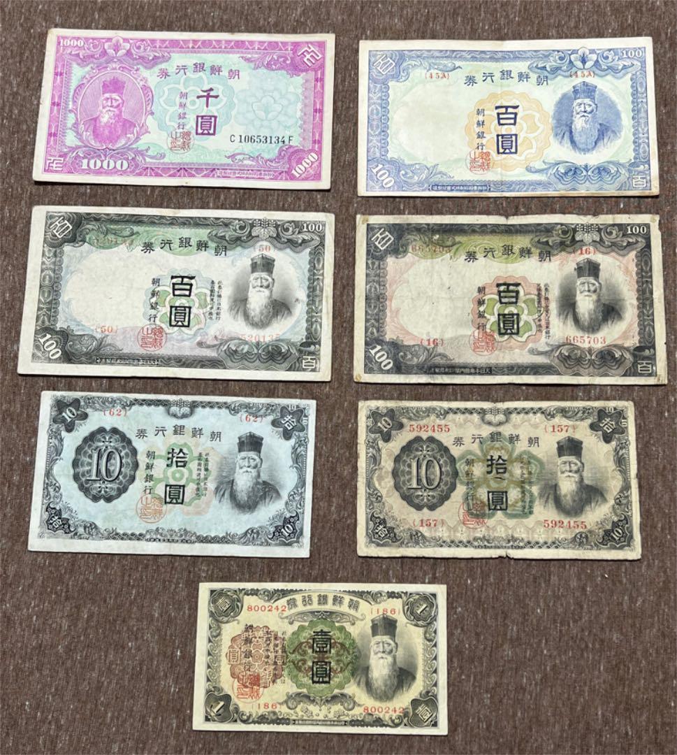 旧紙幣 朝鮮紙幣 朝鮮銀行券 1000円100円 10円1円 計