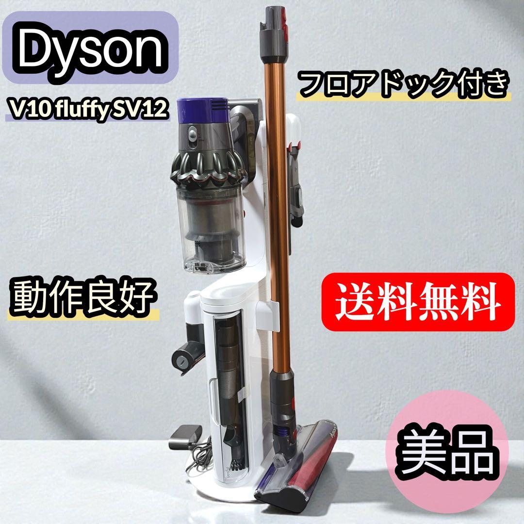 美品】ダイソン 掃除機 V10 fluffy SV12 フロアドック付き - メルカリ