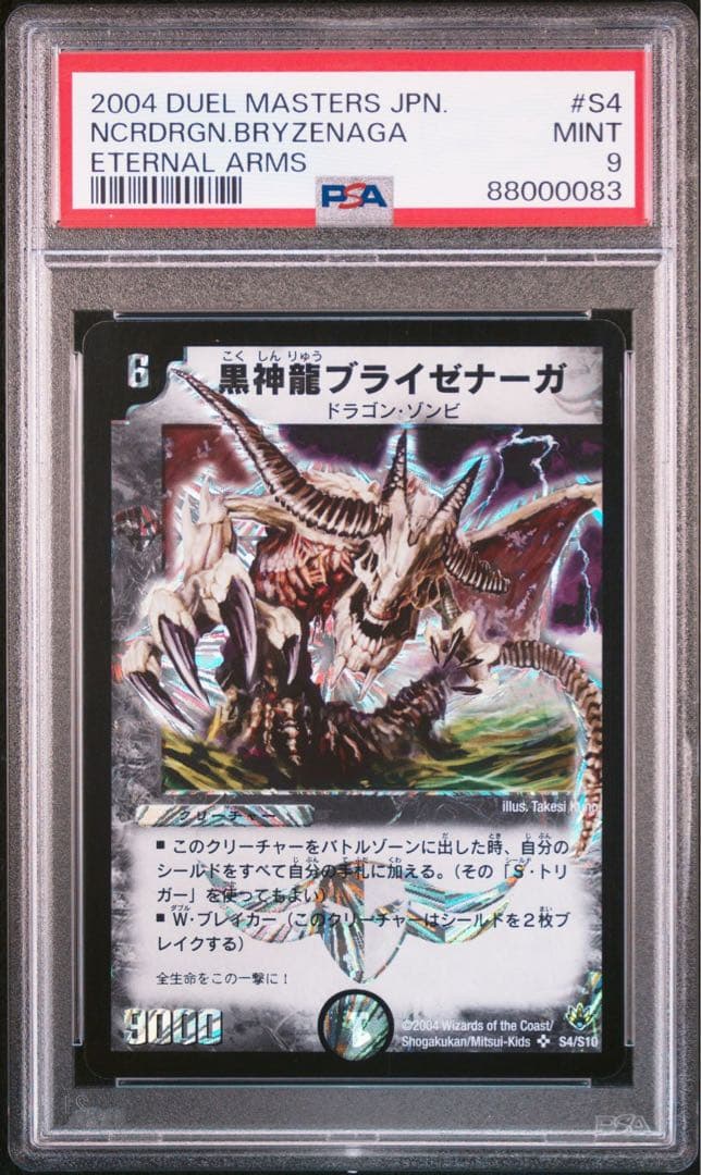 ☆【PSA9】 デュエルマスターズ 黒神龍ブライゼナーガ 初期 貴重