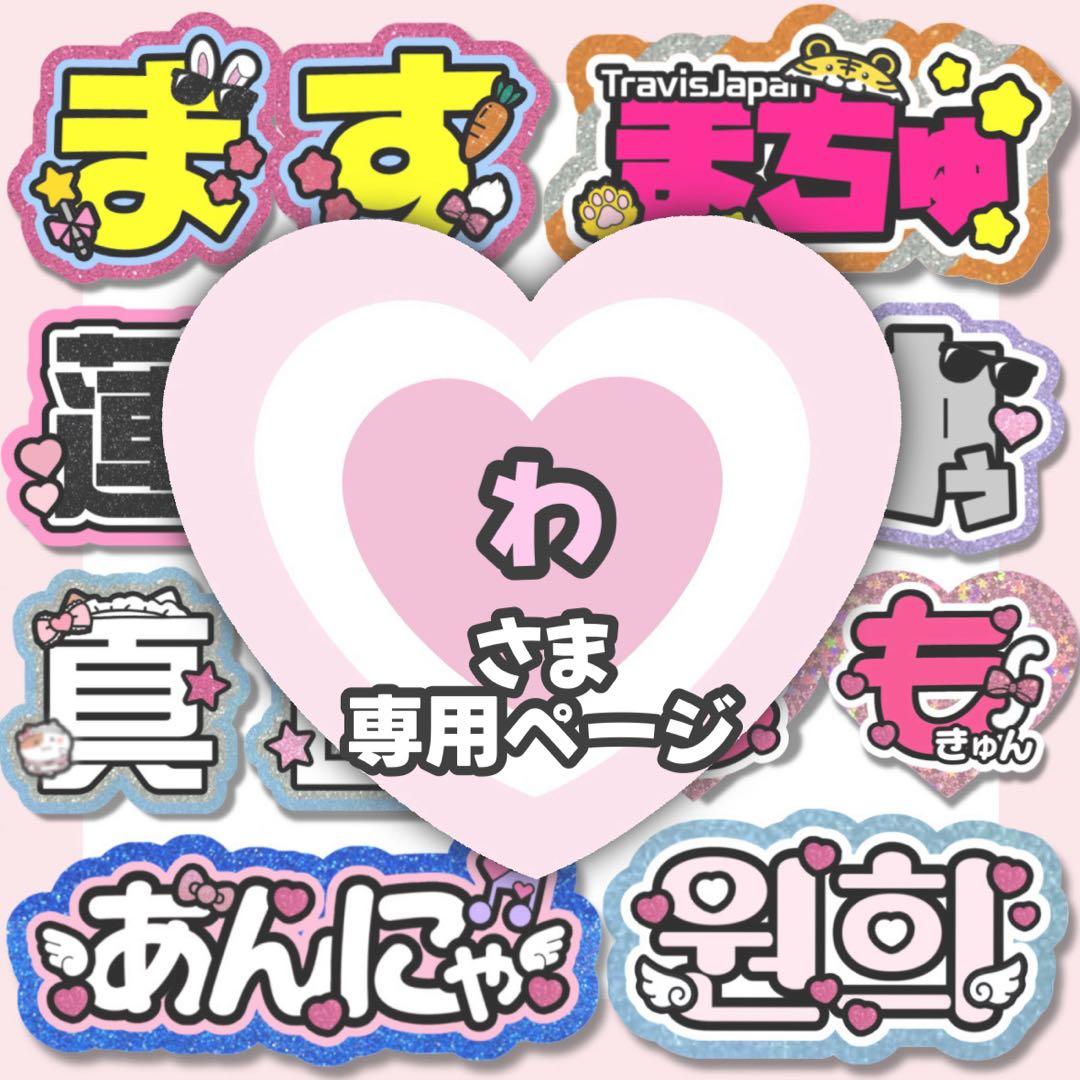 わ様専用 うちわ文字 団扇屋 連結文字 ネームボード ハングル オーダー