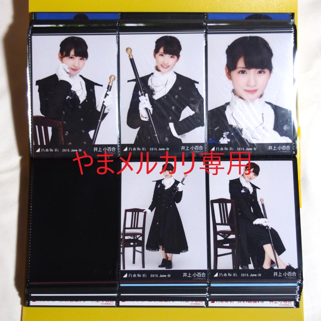 乃木坂46 井上小百合 生写真 2015年版 まとめ売り その① - メルカリ