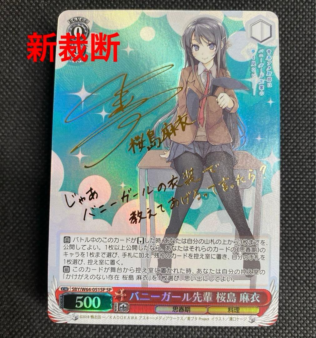 ヴァイスシュヴァルツ バニーガール先輩 桜島 麻衣 SP サイン