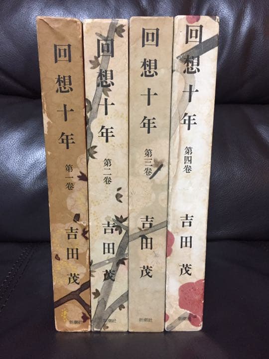 吉田茂 回想10年 1957年発行 初版全4巻 希少品 レア物 - メルカリ