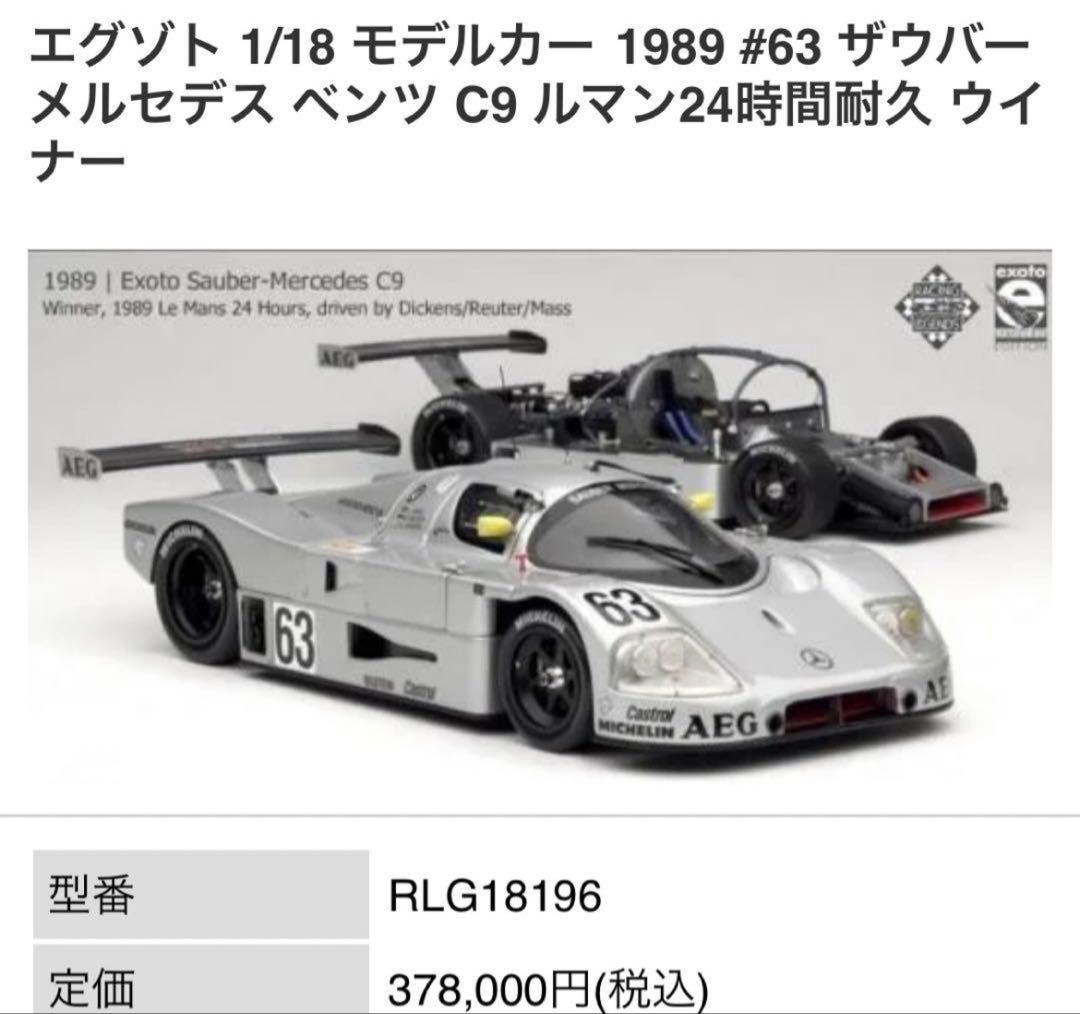 エグゾト　1/18 ザウバー　メルセデスC9