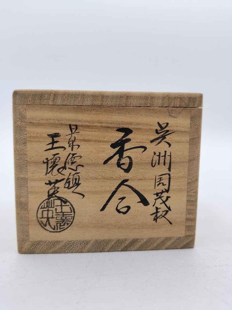 b219 香合 景徳鎮 周茂叔 木箱 茶道具 古物