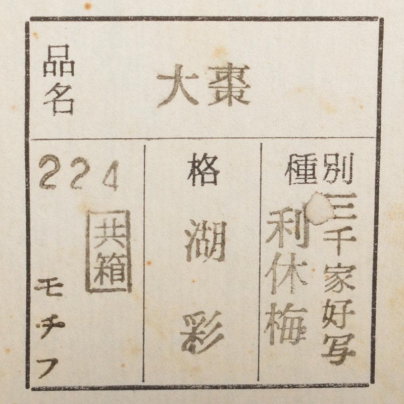 茶道具　山中塗　中村湖彩作　三千家好写　利休梅　大棗　共布共箱　V　6428