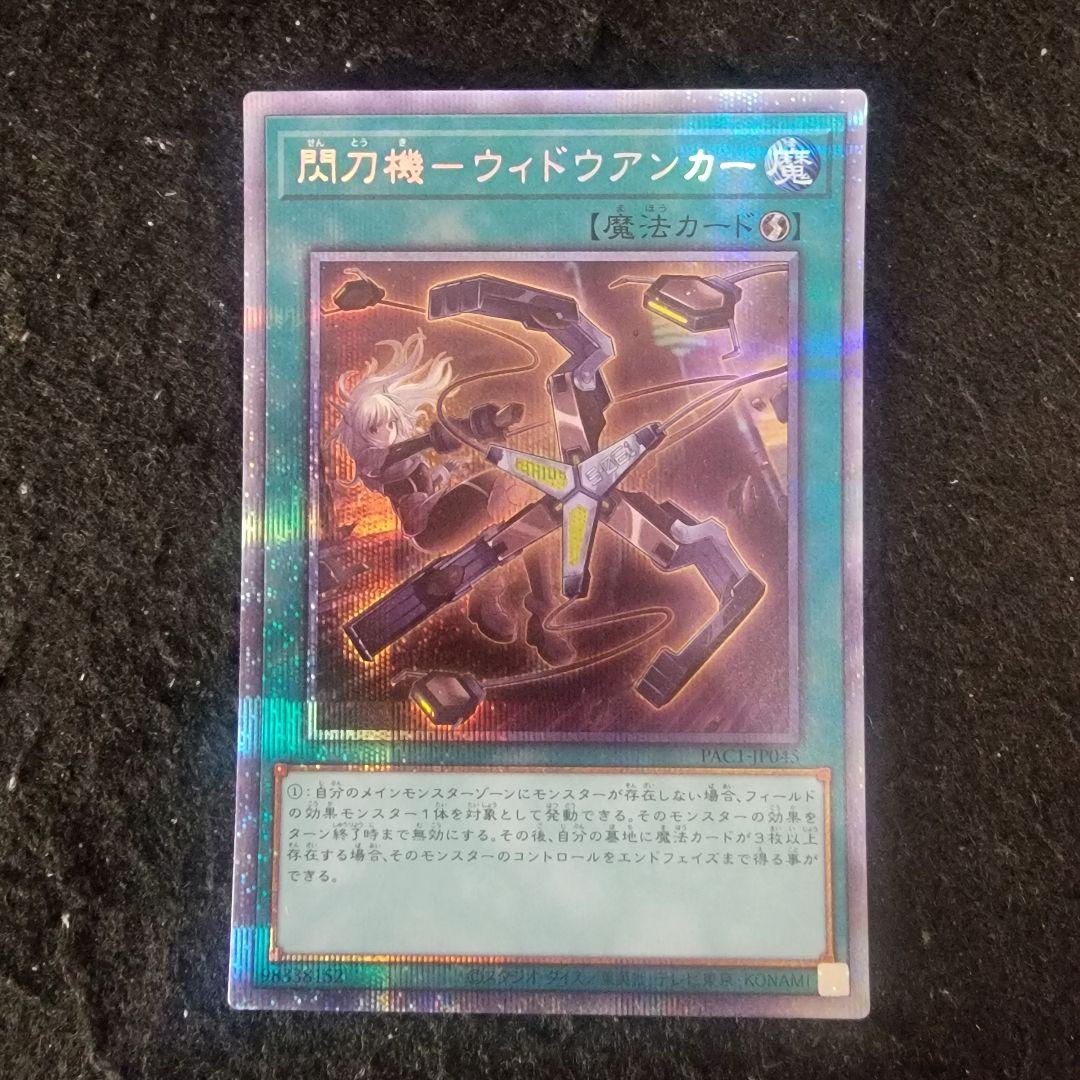 遊戯王　No.6884 閃刀機-ウィドウアンカー　プリシク　プリズマ