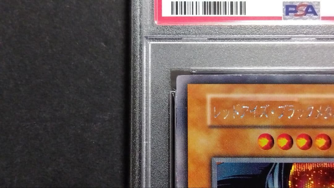 【PSA8】「レッドアイズ・ブラックメタルドラゴン」初期 シークレット