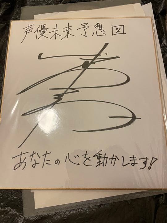 声優武内駿輔直筆サイン色紙
