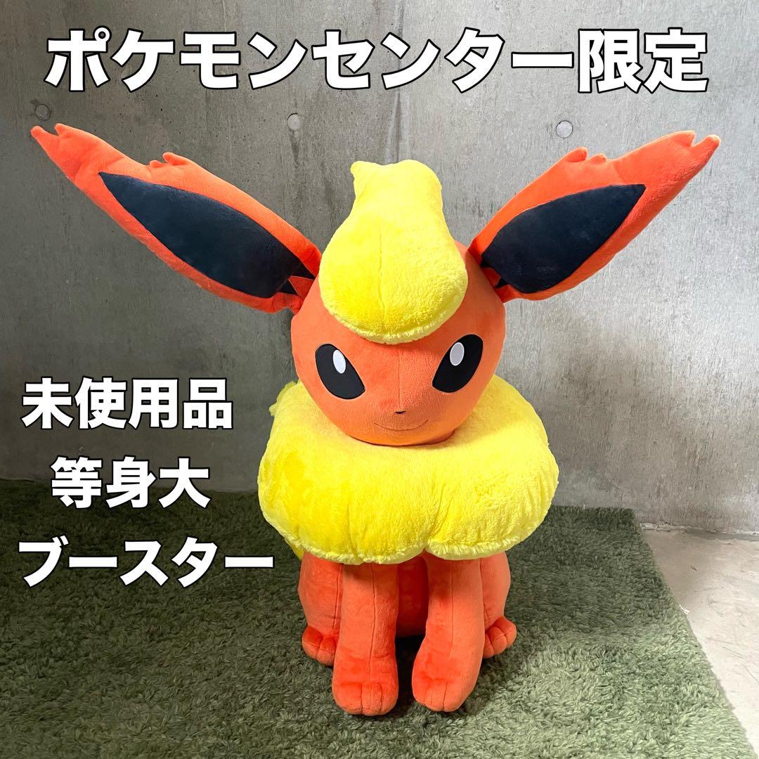 希少】ブースター等身大ぬいぐるみ【受注生産品】