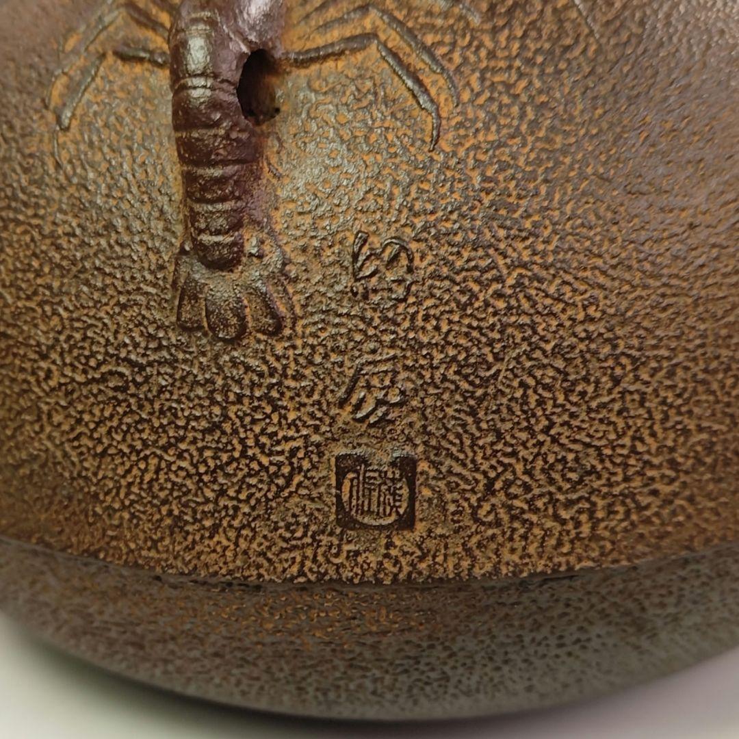 ウ239 茶釜『釜師 金森浄慶作』『海老丸釜 鉄釜 共箱』