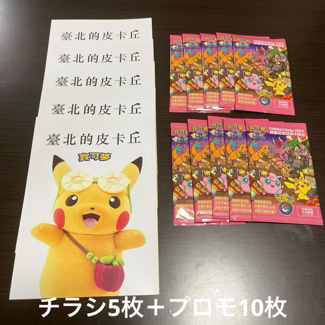 10枚セット 新品未開封 台北のピカチュウ プロモ ポケモンカード 未