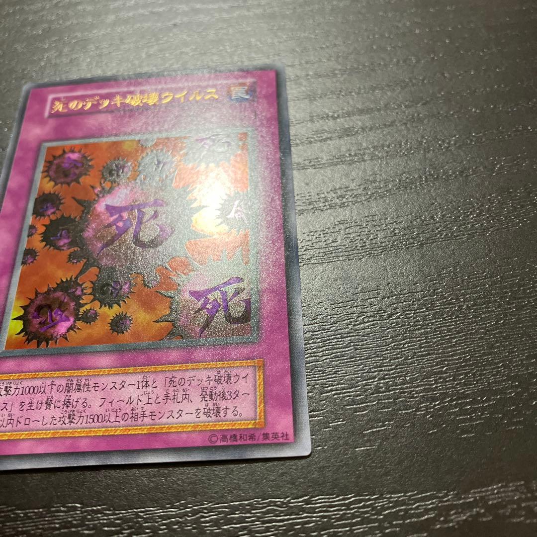 遊戯王　死のデッキ破壊ウイルス ウルトラレア1枚【初期】