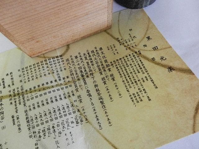 黒田光楽窯 「黒田光楽（耕三朗）」作 萬古焼花入（約高