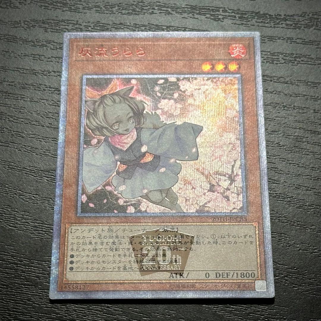 遊戯王 灰流うらら 20th 2枚