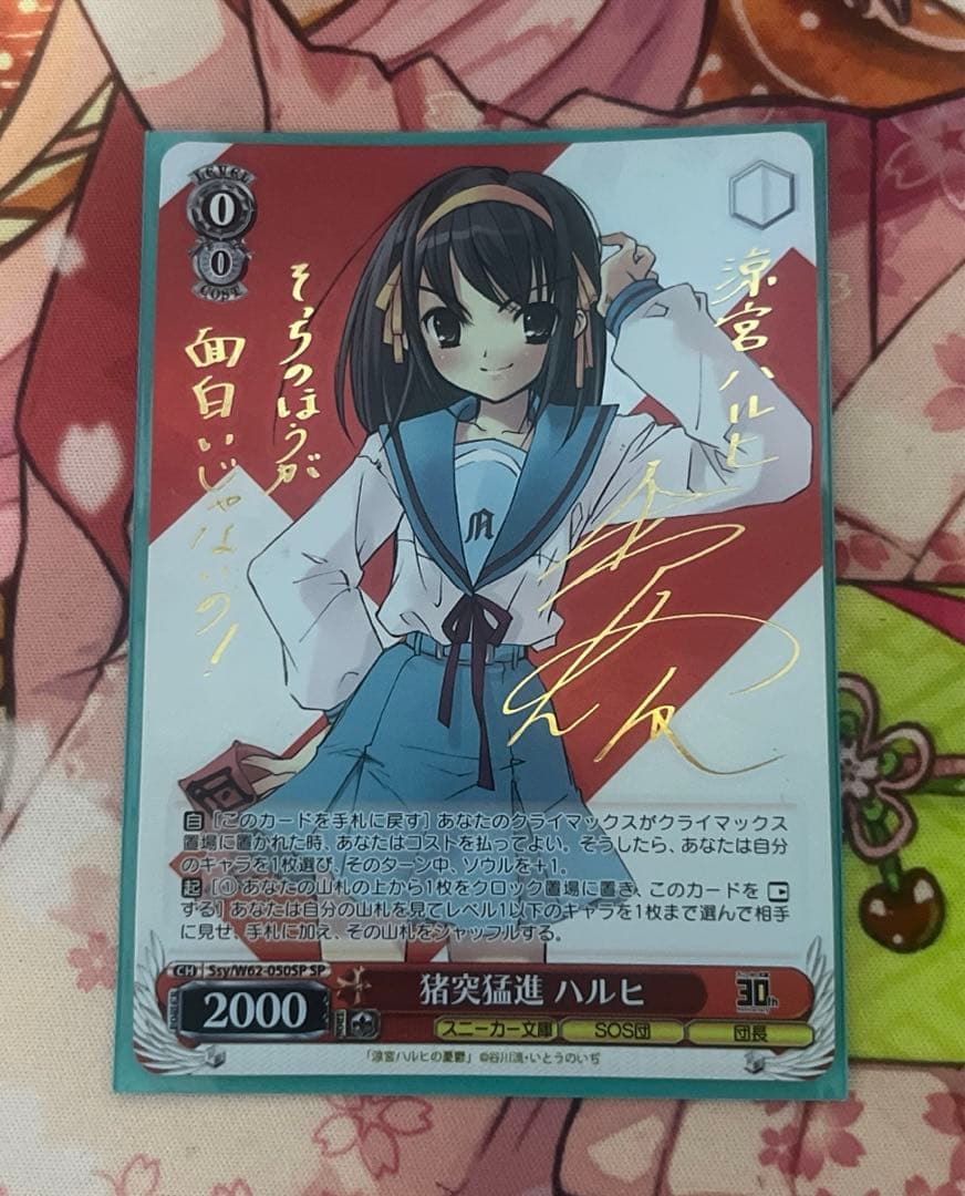 ヴァイスシュヴァル　ws 猪突猛進　ハルヒ　SP サイン 猪突猛進 ハルヒ ヴァイスシュヴァルツ SP サイン ヴァイス