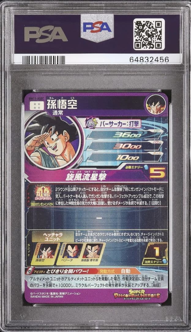 孫悟空BM11-ASEC 【PSA10】