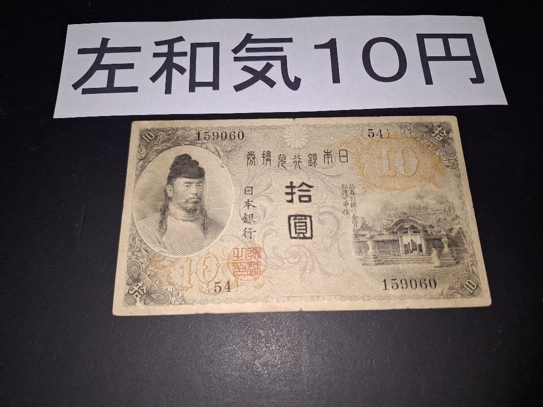 54)大正兌換銀行券 旧札旧紙幣古銭 古札 昔のお札アンティーク