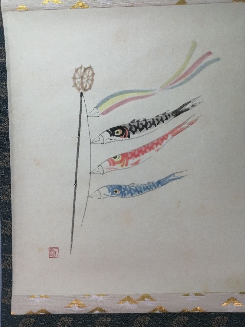 茶道具】大徳寺 前大徳 西垣大道和尚筆 鯉のぼり画賛「薫風」掛軸 軸C79