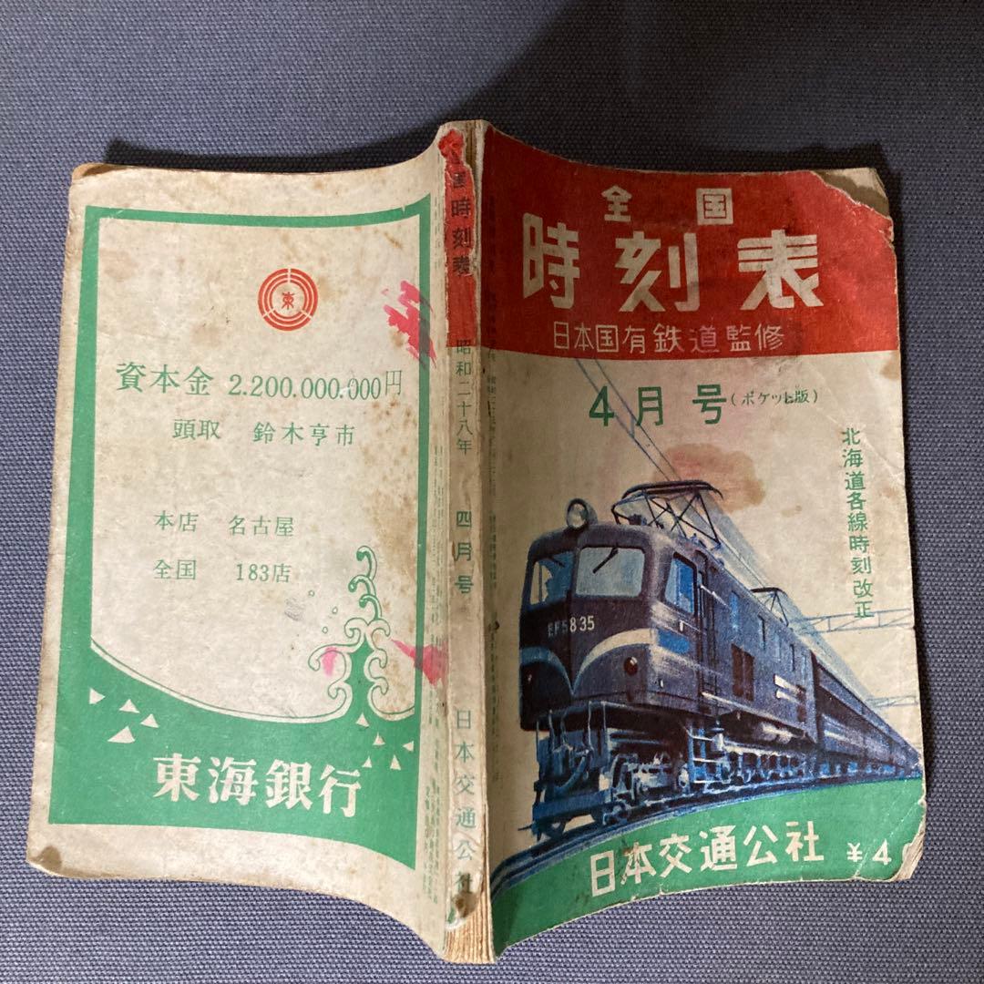 【貴重な時刻表】全国時刻表　国鉄監修　交通公社時刻表　昭和28年4月号