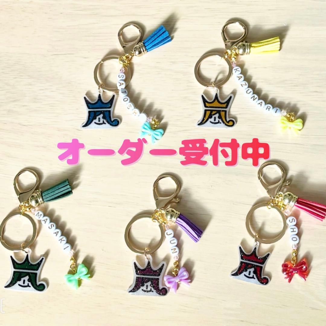 嵐 名入りキーホルダー オーダーページ - メルカリ