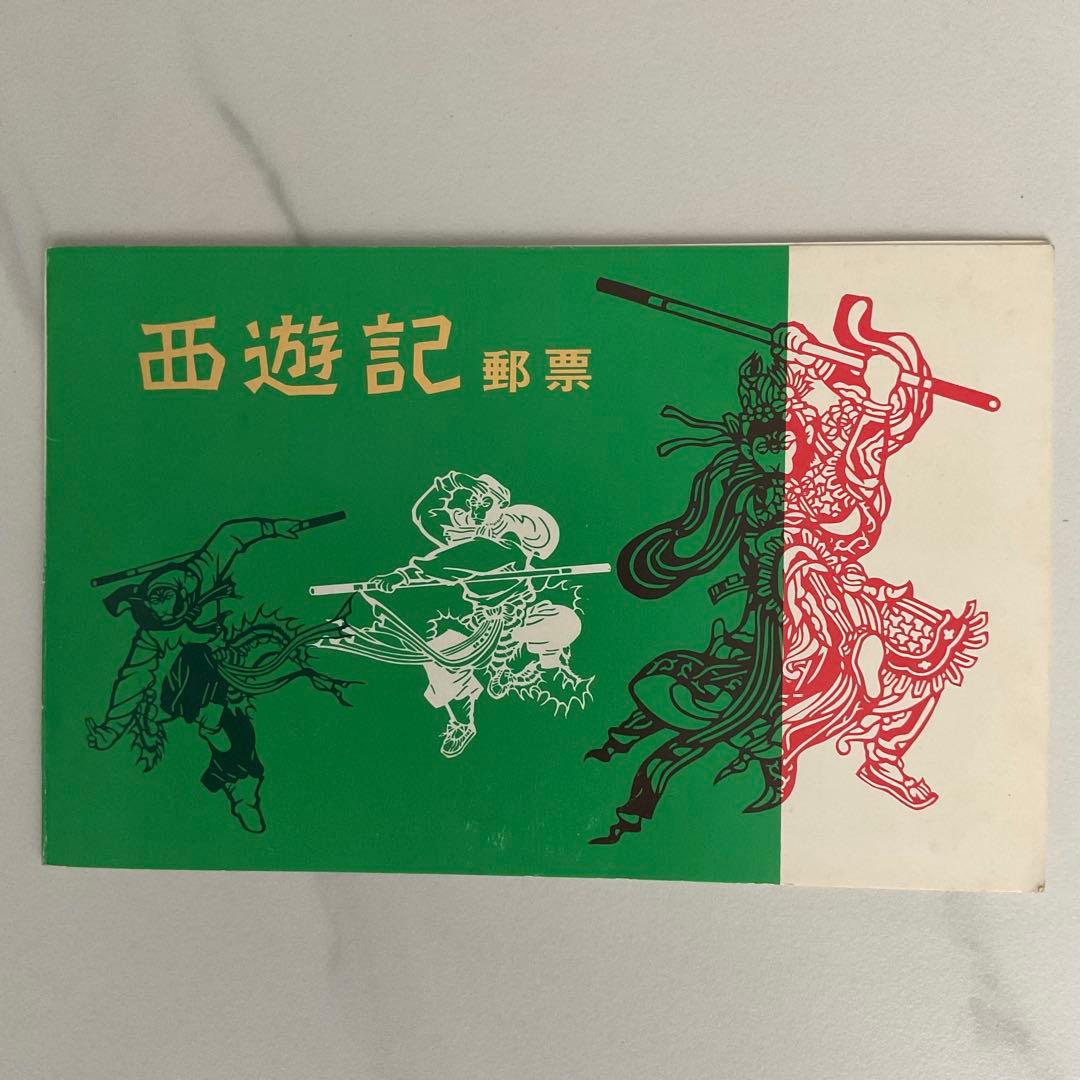 中国切手、西遊記郵標、1979年12月1日発行 509 中国切手