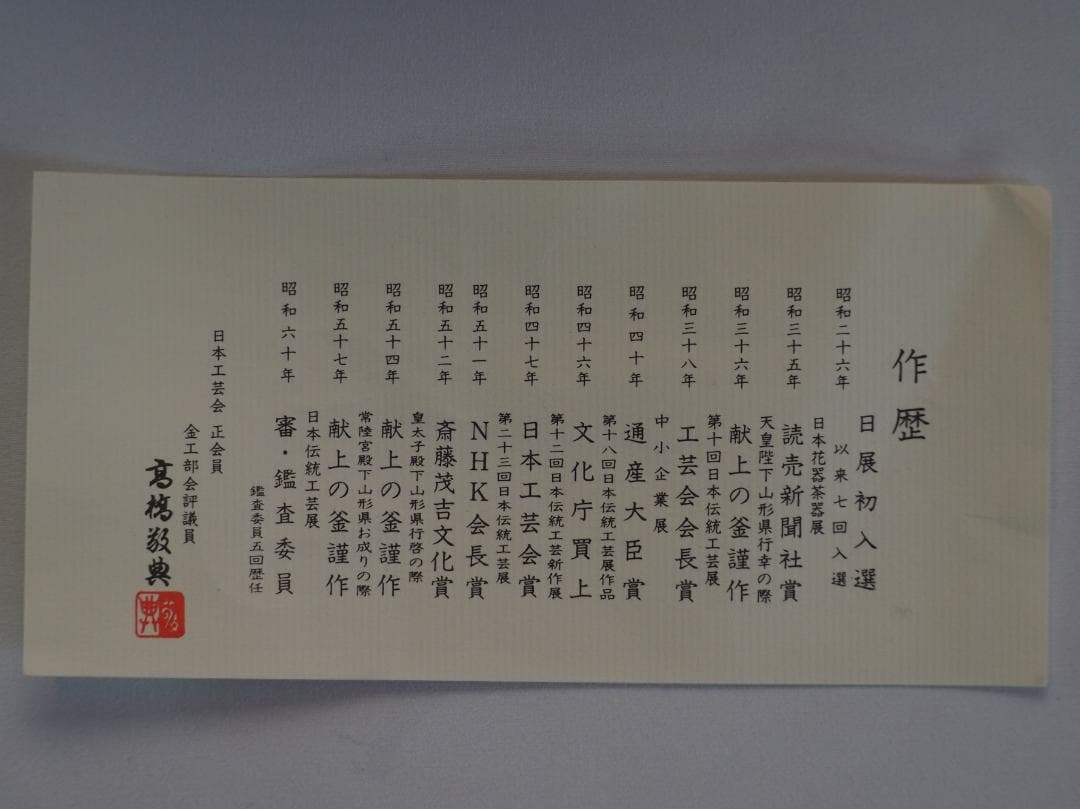 人間国宝】高橋敬典造『阿弥陀堂釡』（共箱）