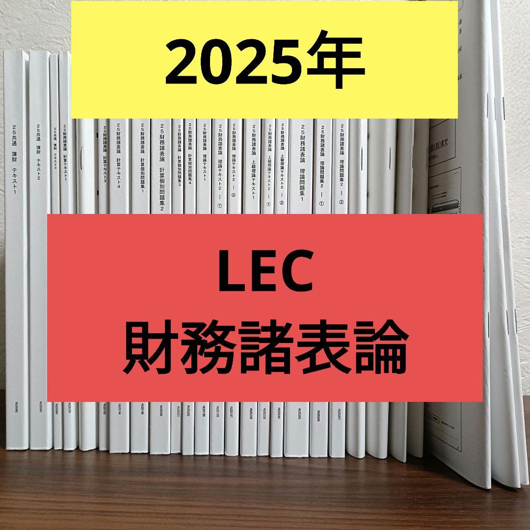 LEC 財務諸表論（2025年）/税理士試験 - メルカリ