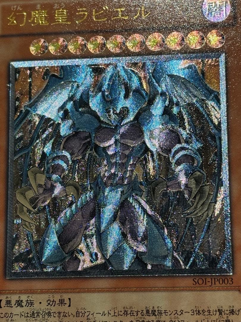 降雷皇ハモン 幻魔皇ラビエル 神炎皇ウリア レリーフ アルティメット 三幻魔②