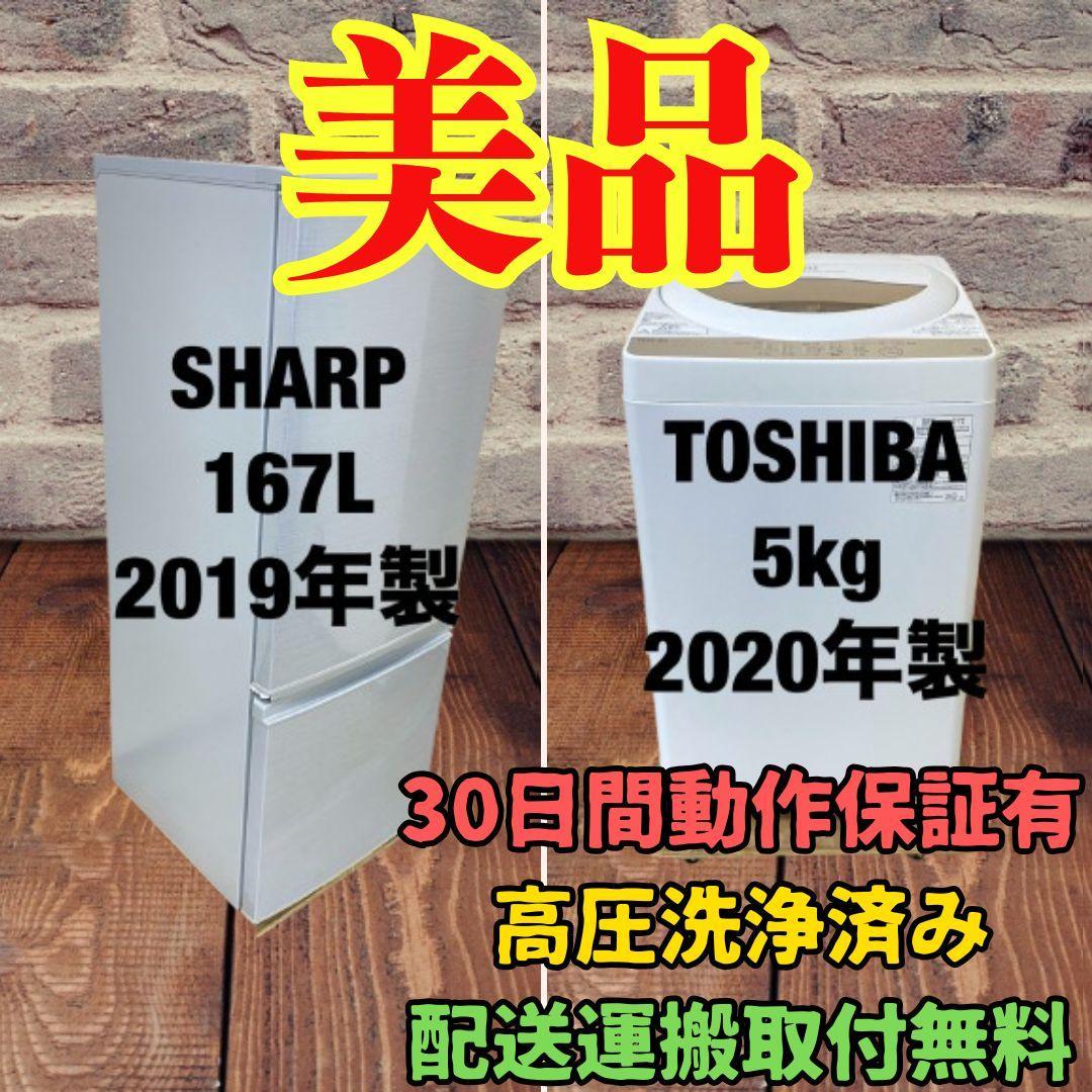 中古家電セット(冷蔵庫 SHARP 167L 2019年製 SJ-D17F-S 洗濯機 TOSHIBA