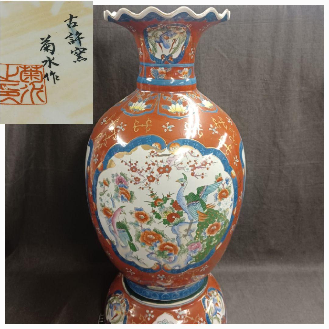 古許窯 菊水作 花鳥図 大花瓶 高70cm 大壺 有田焼 伊万里焼 花器 飾り