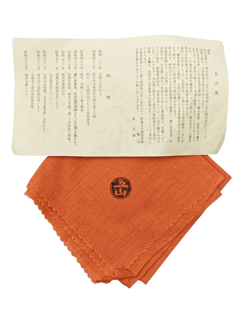 五山窯・林淡幽】『一重口 色絵 捻 祥瑞 水指』底部在銘 桐