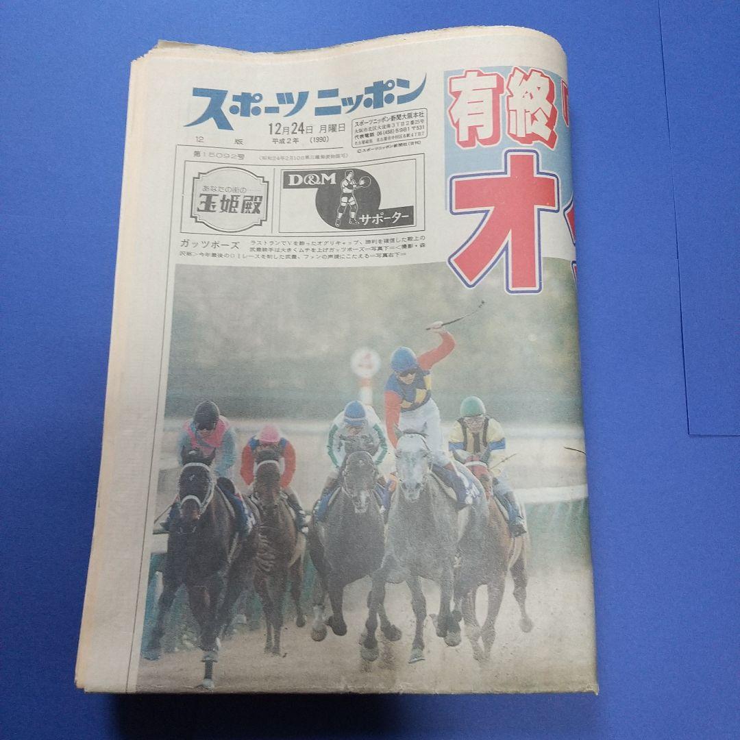 1990年12/24 スポーツニッポン オグリキャップ伝説の有馬記念 翌日当時