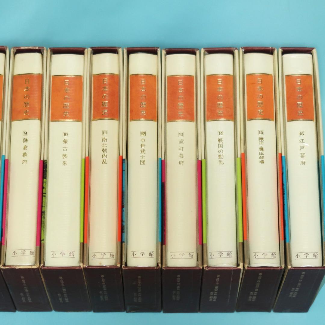 セール！ 全帯付き初版本 小学館版 日本の歴史 全32巻揃