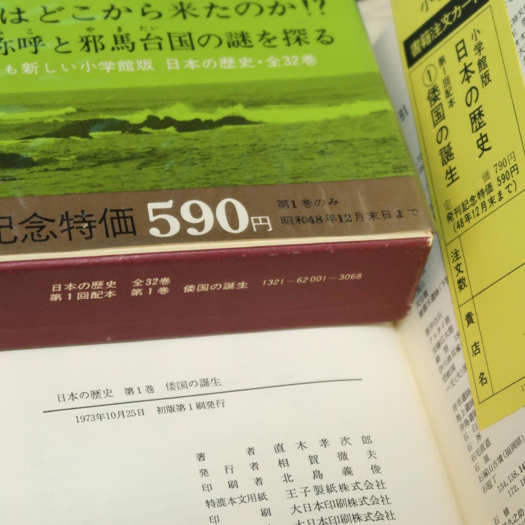 セール！ 全帯付き初版本 小学館版 日本の歴史 全32巻揃