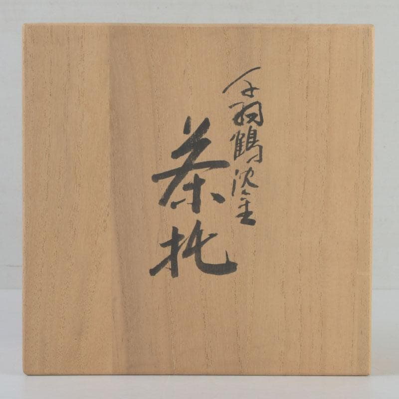 和食器　輪島塗　文化功労者　三谷吾一作　千羽鶴沈金　茶托　五客　共箱　V9771