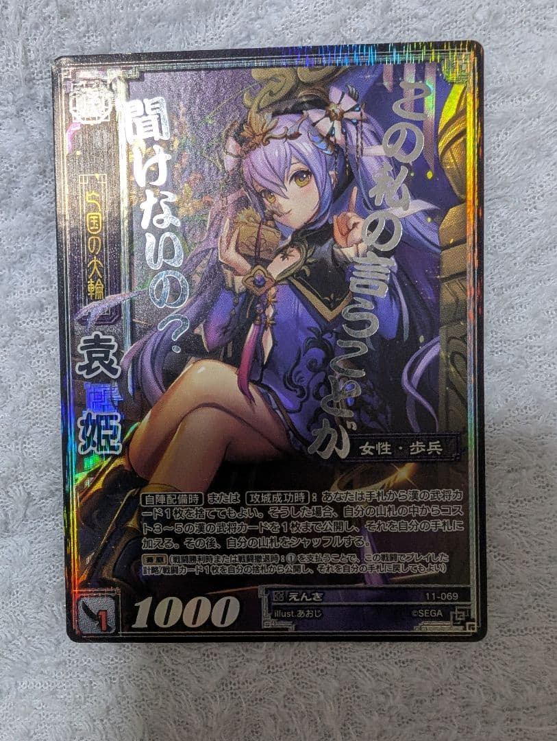 CTR袁姫 超天下無双レア 三国志大戦TCG あおじ 11-069 戦国 英傑