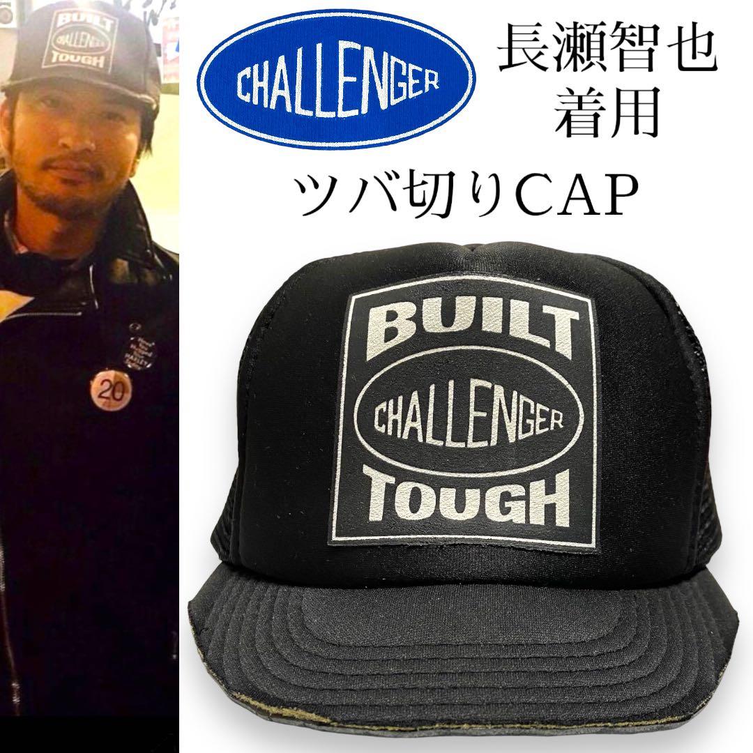長瀬智也着用・入手困難】 CHALLENGER ツバ切り メッシュキャップ 黒