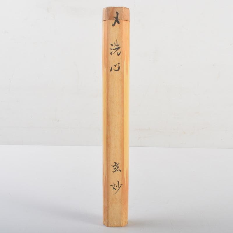 茶道具 井口海仙(玄妙斎) 作 自作茶杓 銘「洗心」 共筒共箱 V 6357