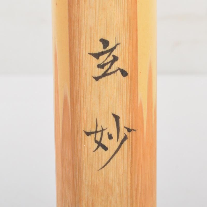 茶道具 井口海仙(玄妙斎) 作 自作茶杓 銘「洗心」 共筒共箱 V 6357