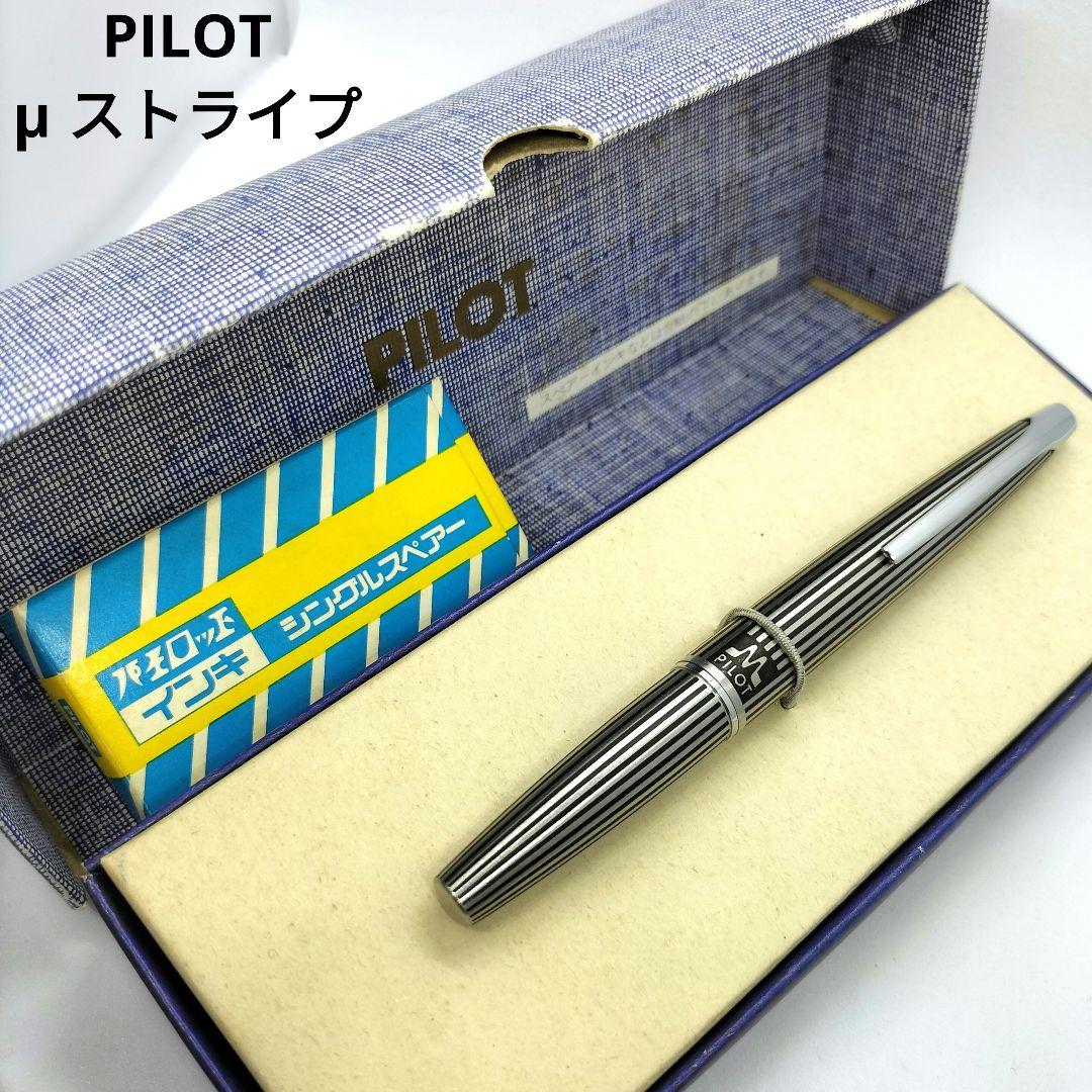 パイロット ミュー 万年筆 PILOT μ ストライプ 蝕刻 ショート軸 廃番