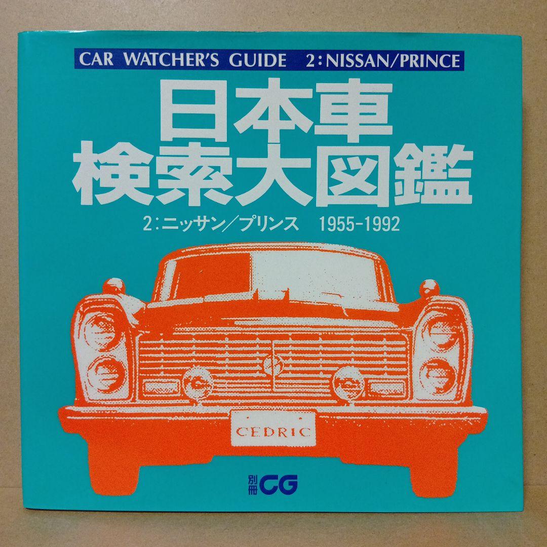 レア】日本車検索大図鑑 [ 1・2・3・4 ] 全4巻 セット