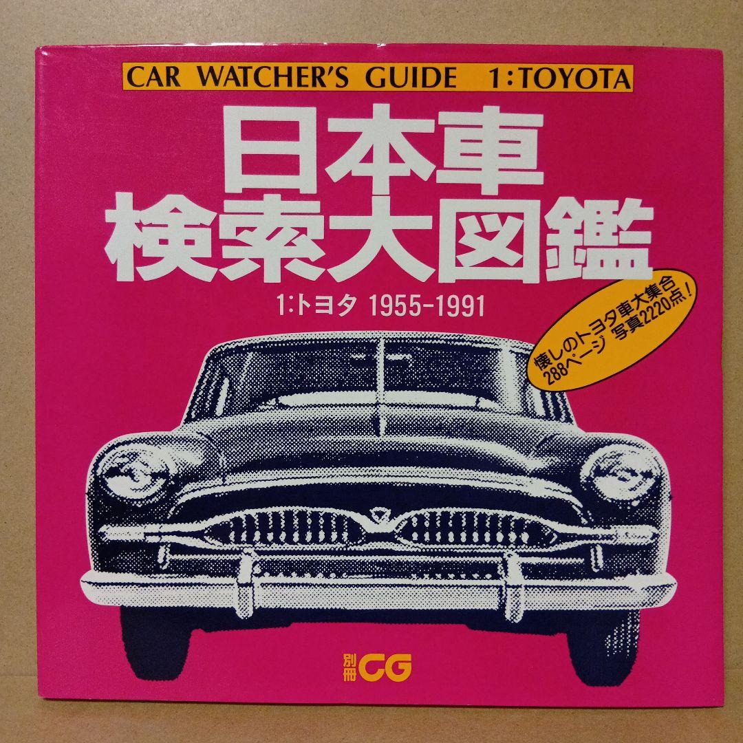 レア】日本車検索大図鑑 [ 1・2・3・4 ] 全4巻 セット