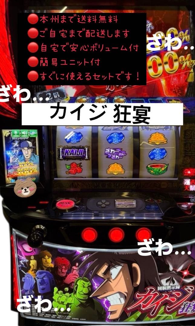 カイジ 狂宴　頼める便　パチスロ　実機　ユニット付き スマスロ 回胴黙示録カイジ 狂宴 実機 ユニット付き 【カイジ 家スロ