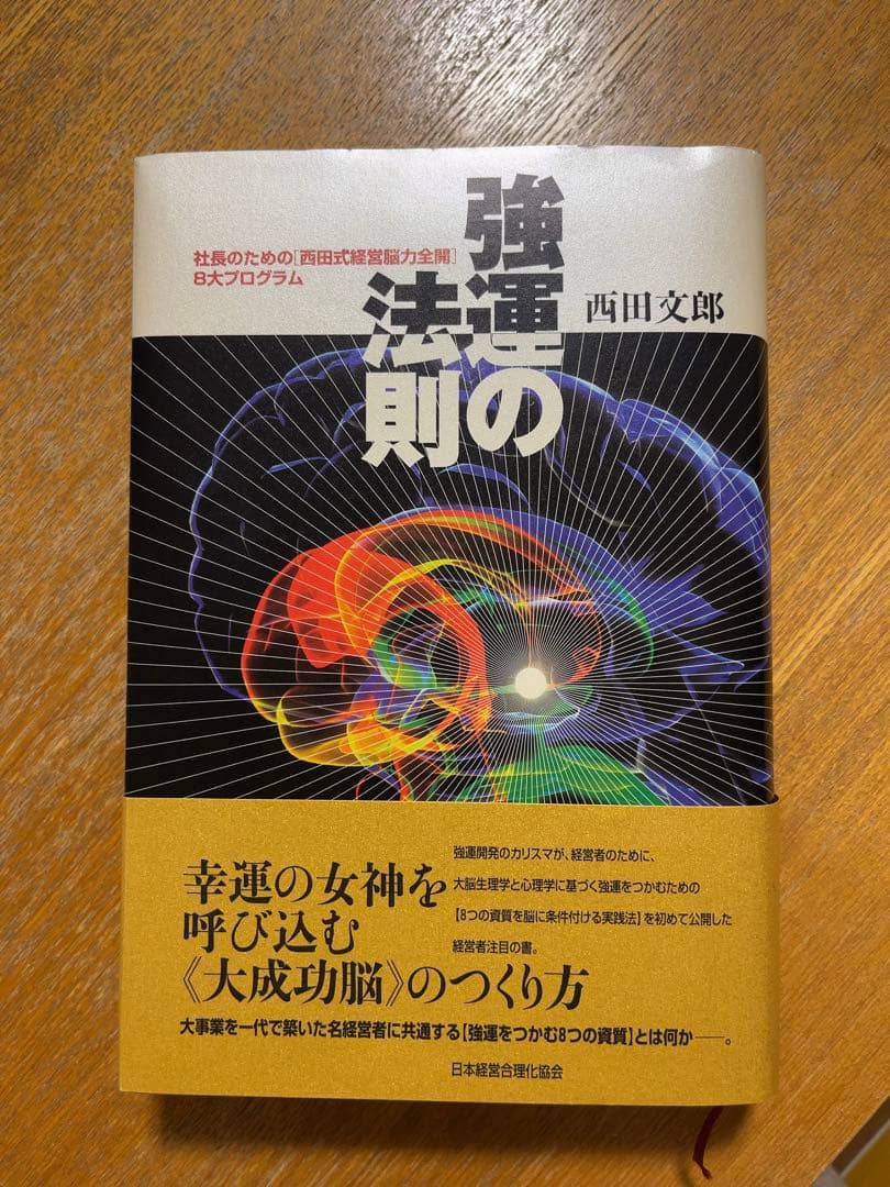 強運の法則 西田文郎 - メルカリ
