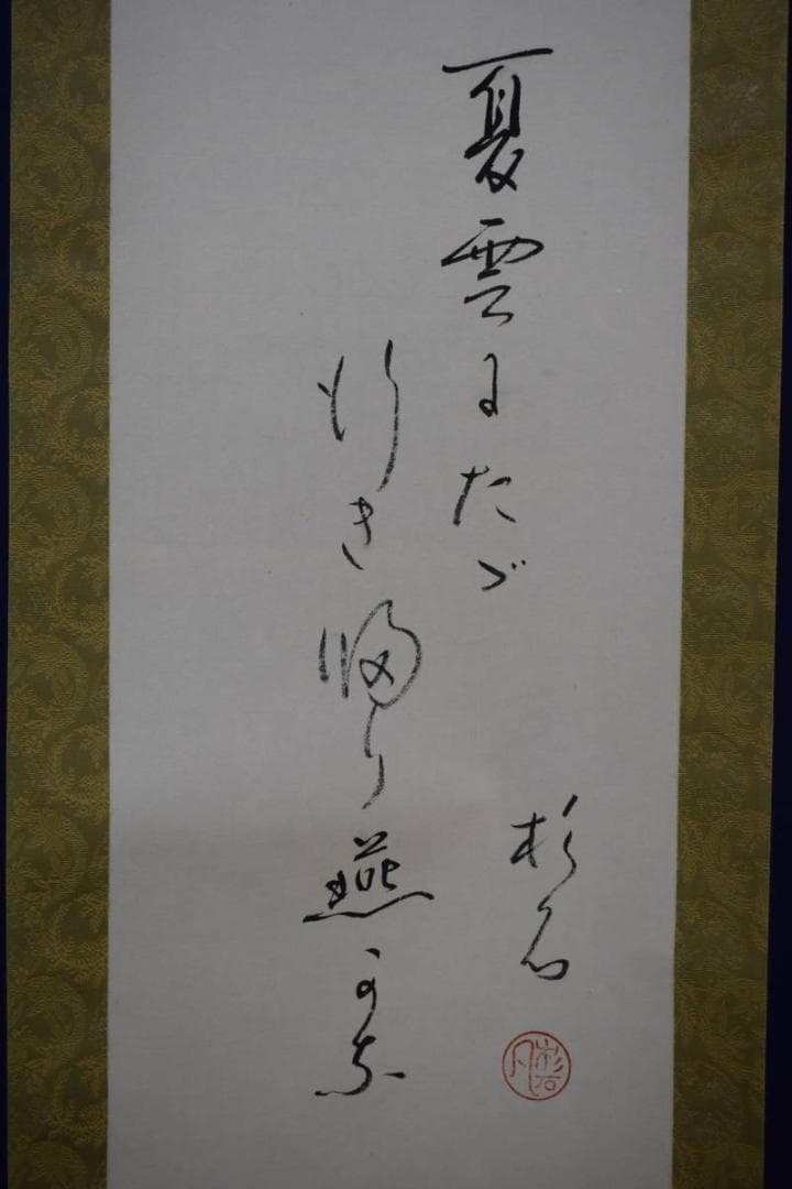真作/近藤杉石/河童画賛/桐共箱付/布袋屋掛軸HI-156