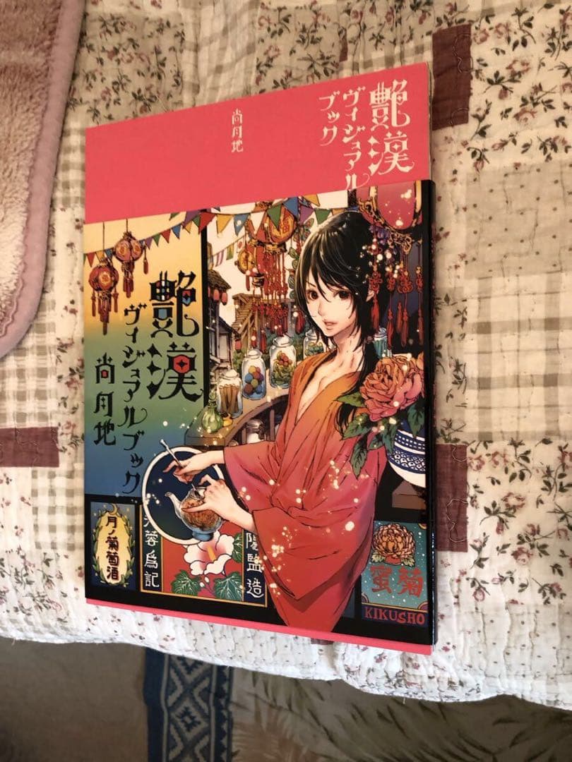 艶漢 直筆イラストサイン入り ヴィジュアルブック 尚月地 イラスト集 本