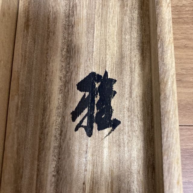 掛け軸　『雅』玄道吾心　桐箱付