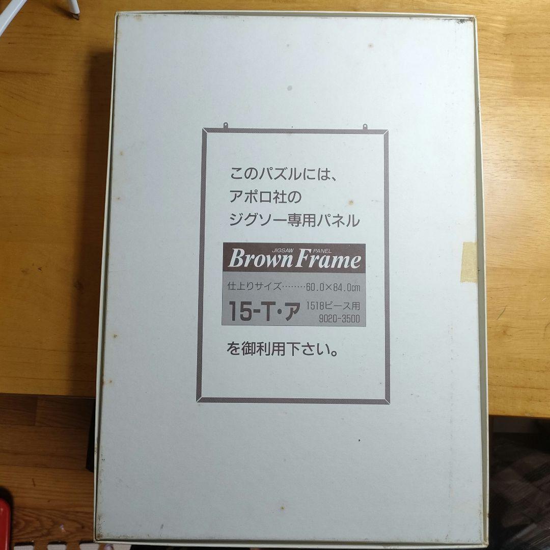 アポロ社 ジル・バークレム いとぐるま ジグソーパズル 1518 廃盤 絶版