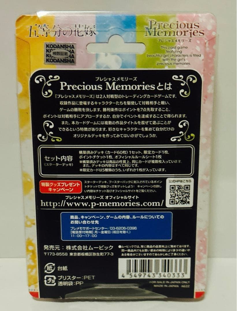 未開封品　プレシャスメモリーズ　五等分の花嫁　スターターデッキ　ごとよめ